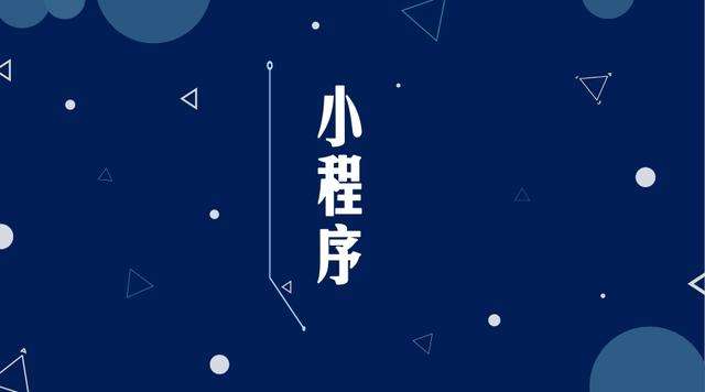 松江微信小程序开发公司分析企业如何发挥小程序的作用